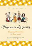 Родители без границ. Секреты воспитания со всего мира — Кристина Гросс-Ло Родители без границ. Секреты воспитания со всего мира — Кристина Гросс-Ло