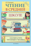 Чтение в средней школе. Как вырастить читающего человека — Кашкаров А.П. Чтение в средней школе. Как вырастить читающего человека — Кашкаров А.П.