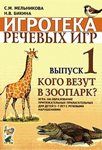 Игра «Кого везут в зоопарк?» Игротека речевых игр — Бикина Н.В., Мельникова С.М. Игра «Кого везут в зоопарк?» Игротека речевых игр — Бикина Н.В., Мельникова С.М.