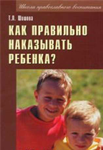 Как правильно наказывать ребенка? — Шишова Т.Л. Как правильно наказывать ребенка? — Шишова Т.Л.