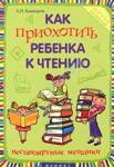 Как приохотить ребенка к чтению — Кашкаров А.П. Как приохотить ребенка к чтению — Кашкаров А.П.