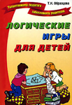 Логические игры для детей — Татьяна Образцова Логические игры для детей — Татьяна Образцова