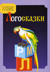 Логосказки — Быстрова Г.А., Сизова Э.А., Шуйская Т.А. Логосказки — Быстрова Г.А., Сизова Э.А., Шуйская Т.А.