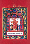 Моя первая исповедь — прот. Артемий Владимиров Моя первая исповедь — прот. Артемий Владимиров