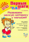 Развиваем мелкую моторику у малышей — Ирина Ермакова Развиваем мелкую моторику у малышей — Ирина Ермакова