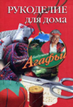 Рукоделие для дома. Советы бабушки Агафьи — Агафья Звонарева Рукоделие для дома. Советы бабушки Агафьи — Агафья Звонарева