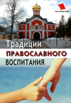 Традиции православного воспитания — Ольга Киселева Традиции православного воспитания — Ольга Киселева