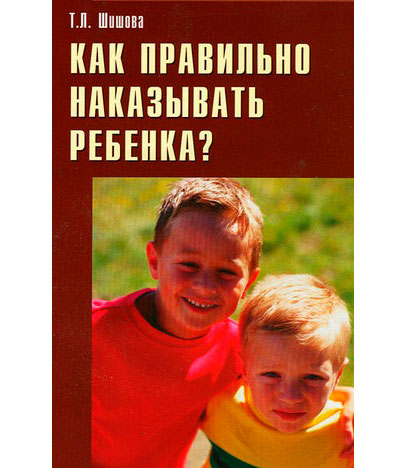 <span class="bg_bpub_book_author">Шишова Т.Л.</span><br>Как правильно наказывать ребенка?