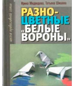 <span class="bg_bpub_book_author">Медведева И.Я., Шишова Т.Л.</span> <br>Разноцветные белые вороны. Книга для трудных родителей