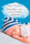 Здоровый сон – счастливый ребенок — Марк Вайсблут