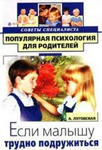 Если малышу трудно подружиться — Алевтина Луговская Если малышу трудно подружиться — Алевтина Луговская