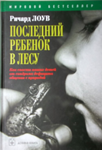 Последний ребенок в лесу — Ричард Лоув Последний ребенок в лесу — Ричард Лоув