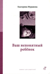Ваш непонятный ребенок — Екатерина Мурашова Ваш непонятный ребенок — Екатерина Мурашова