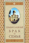 Православные брак и семья — Щеголева Е.В. Православные брак и семья — Щеголева Е.В.