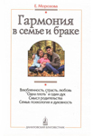 Гармония в семье и браке. Семья глазами православного психолога — Морозова Е.А. Гармония в семье и браке. Семья глазами православного психолога — Морозова Е.А.