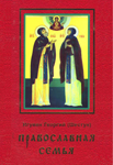 Православная семья. Вопросы и ответы — игумен Георгий (Шестун) Православная семья. Вопросы и ответы — игумен Георгий (Шестун)