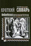 <span class="bg_bpub_book_author">Кочедыков Л.Г.</span> <br>Краткий словарь библейских фразеологизмов