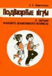 Подвижные игры с детьми младшего дошкольного возраста — Тимофеева Е.А.