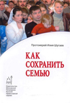 Как сохранить семью? — прот. Илия Шугаев Как сохранить семью? — прот. Илия Шугаев