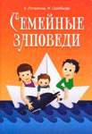<span class="bg_bpub_book_author">Лопатина А., Скребцова М.</span> <br>Семейные заповеди