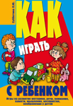 <span class="bg_bpub_book_author">Лариса Субботина</span> <br>Как играть с ребенком