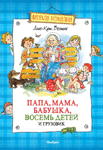 <span class=bg_bpub_book_author>Анне Вестли</span> <br>Папа, мама, бабушка, восемь детей и грузовик