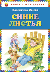 <span class="bg_bpub_book_author">Валентина Осеева</span><br>Синие листья