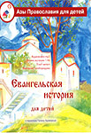 Азы православия для детей. Евангельская история в пересказе Галины Калининой