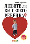 Любите ли вы своего ребенка? — Ульяна Воробьева