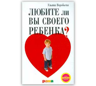 <span class=bg_bpub_book_author>Ульяна Воробьева</span> <br>Любите ли вы своего ребенка?