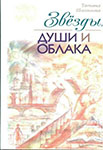 <span class="bg_bpub_book_author">Шипошина Т.В.</span> <br>Звезды, души и облака