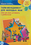 <span class=bg_bpub_book_author>М.С. Хайнц</span> <br>Тайм-менеджмент для молодых мам, или Как все успевать с ребенком