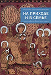 «На приходе и в семье» «На приходе и в семье»