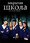 <span class=bg_bpub_book_author>Ирина Санчес</span> <br>Сериал «Закрытая школа»: для кого и для чего?