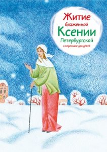 c979806e82074db1e06ecd438e9d6d36 - Жития святых на языке детей