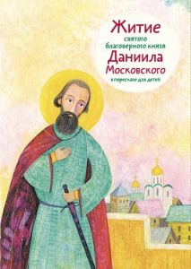 f18ce4f63bfe386e8f846c413f24690d - Жития святых на языке детей