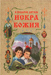 <span class="bg_bpub_book_author">Г.М. Дьяченко</span><br>Труды от служителя Слова