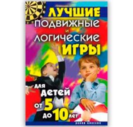 <span class=bg_bpub_book_author>Е.А. Бойко</span> <br>Лучшие подвижные и логические игры для детей от 5 до 10 лет