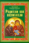 <span class="bg_bpub_book_author">протоиерей Владимир Башкиров</span><br>Родители как воспитатели