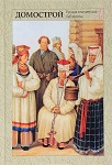 Домострой: актуальное руководство для жизни Домострой: актуальное руководство для жизни