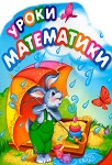 Задания по математике в картинках для детей 5–7 лет