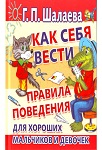 Как себя вести?