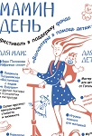Фестиваль «Мамин день» Фестиваль «Мамин день»