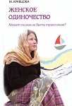 Женское одиночество. Может ли оно не быть трагичным? Женское одиночество. Может ли оно не быть трагичным?