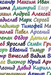 Словарь-справочник русских личных имен