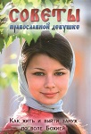 О любви и спасении души. Советы православной девушке. Как жить и выйти замуж по воле Божией О любви и спасении души. Советы православной девушке. Как жить и выйти замуж по воле Божией
