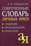 Современный словарь личных имён: Сравнение. Происхождение. Написание