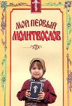 «Мой первый молитвослов» «Мой первый молитвослов»