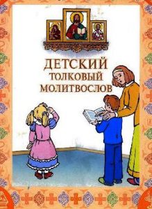 5c5634aeef86ccffbf3a6080ac4a8b6b - Детский толковый молитвослов: церковное и домашнее благочестие