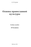 Андрей Кураев «Основы православной культуры» Андрей Кураев «Основы православной культуры»
